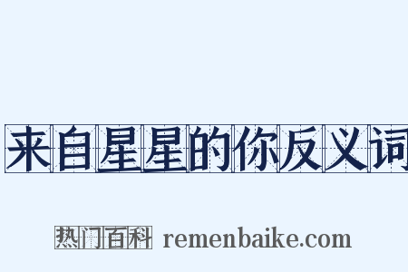 来自星星的你反义词是什么意思的图片